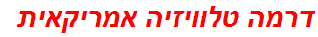 דרמה טלוויזיה אמריקאית