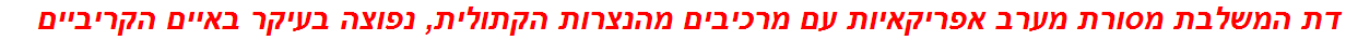 דת המשלבת מסורת מערב אפריקאיות עם מרכיבים מהנצרות הקתולית, נפוצה בעיקר באיים הקריביים