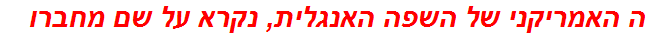 ה האמריקני של השפה האנגלית, נקרא על שם מחברו