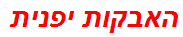 האבקות יפנית