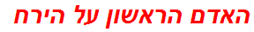 האדם הראשון על הירח