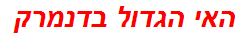 האי הגדול בדנמרק