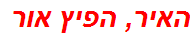 האיר, הפיץ אור