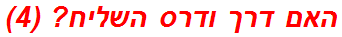 האם דרך ודרס השליח? (4)