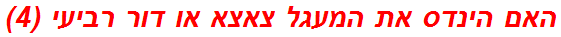 האם הינדס את המעגל צאצא או דור רביעי (4)