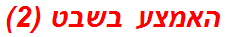 האמצע בשבט (2)