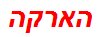 הארקה