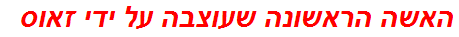 האשה הראשונה שעוצבה על ידי זאוס