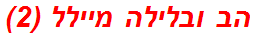 הב ובלילה מיילל (2)