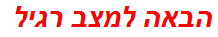 הבאה למצב רגיל