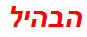 הבהיל