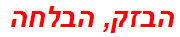 הבזק, הבלחה