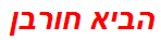 הביא חורבן