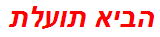 הביא תועלת