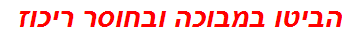 הביטו במבוכה ובחוסר ריכוז