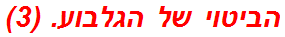 הביטוי של הגלבוע. (3)