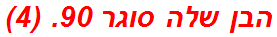הבן שלה סוגר 90. (4)