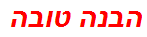 הבנה טובה