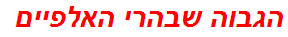 הגבוה שבהרי האלפיים