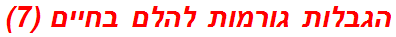 הגבלות גורמות להלם בחיים (7)