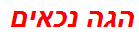 הגה נכאים