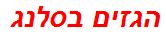 הגזים בסלנג