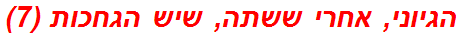 הגיוני, אחרי ששתה, שיש הגחכות (7)