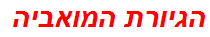 הגיורת המואביה