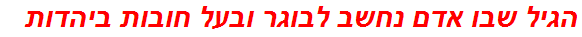 הגיל שבו אדם נחשב לבוגר ובעל חובות ביהדות