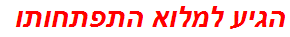 הגיע למלוא התפתחותו