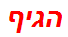 הגיף