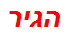 הגיר