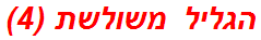 הגליל משולשת (4)