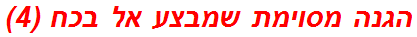 הגנה מסוימת שמבצע אל בכח (4)