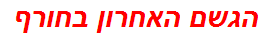 הגשם האחרון בחורף