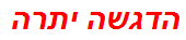 הדגשה יתרה