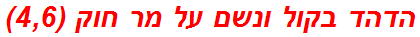 הדהד בקול ונשם על מר חוק (4,6)