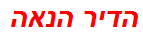 הדיר הנאה