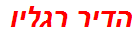 הדיר רגליו