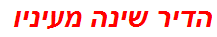 הדיר שינה מעיניו