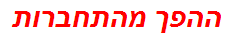 ההפך מהתחברות