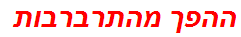 ההפך מהתרברבות