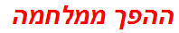 ההפך ממלחמה