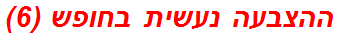 ההצבעה נעשית בחופש (6)