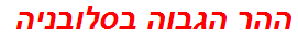 ההר הגבוה בסלובניה