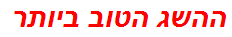 ההשג הטוב ביותר