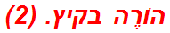 הוֹרֶה בקיץ. (2)
