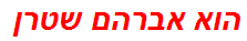 הוא אברהם שטרן