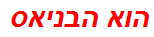 הוא הבניאס