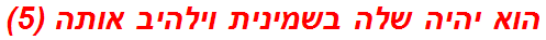 הוא יהיה שלה בשמינית וילהיב אותה (5)